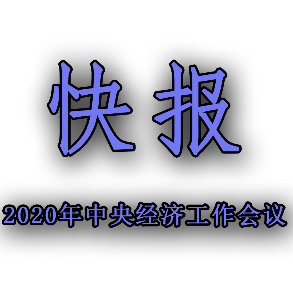 快訊??！2020年中央經(jīng)濟(jì)工作會(huì)議召開(kāi)，2021年經(jīng)濟(jì)工作任務(wù)